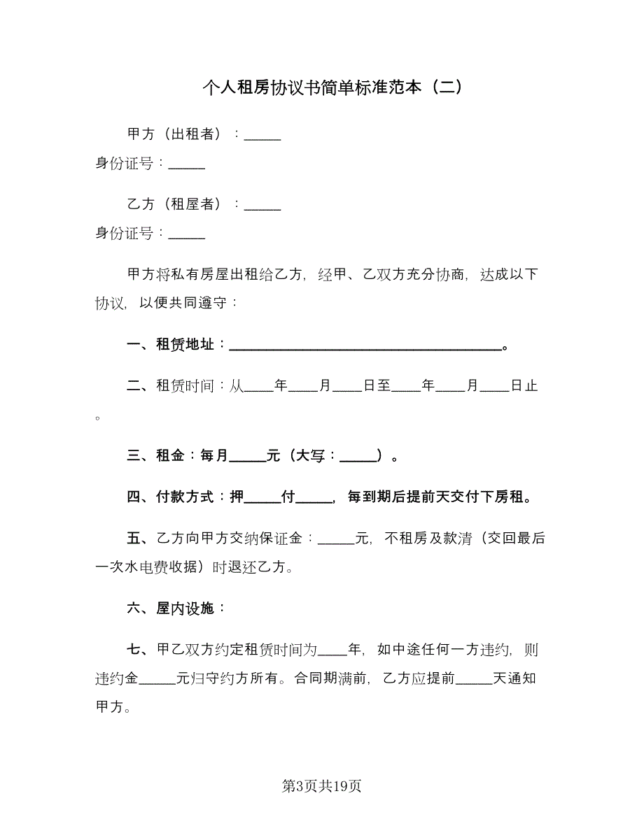 个人租房协议书简单标准范本（7篇）_第3页