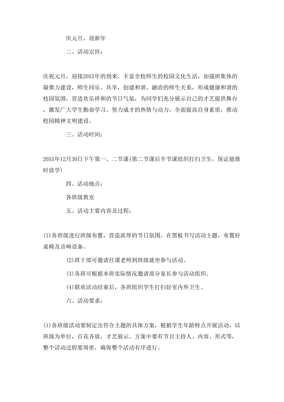 小学班级元旦晚会活动方案5篇_第3页