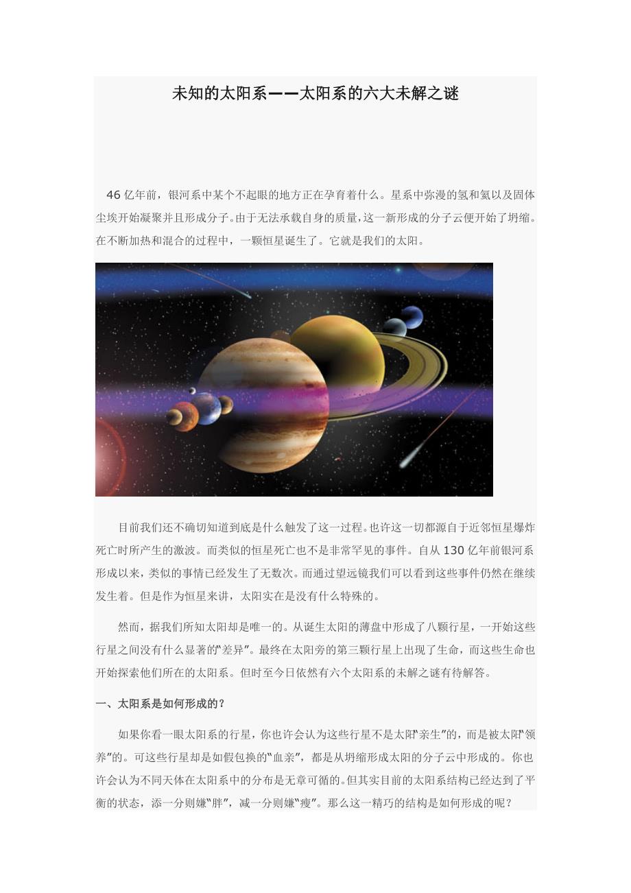 未知的太阳系——太阳系的六大未解之谜_第1页