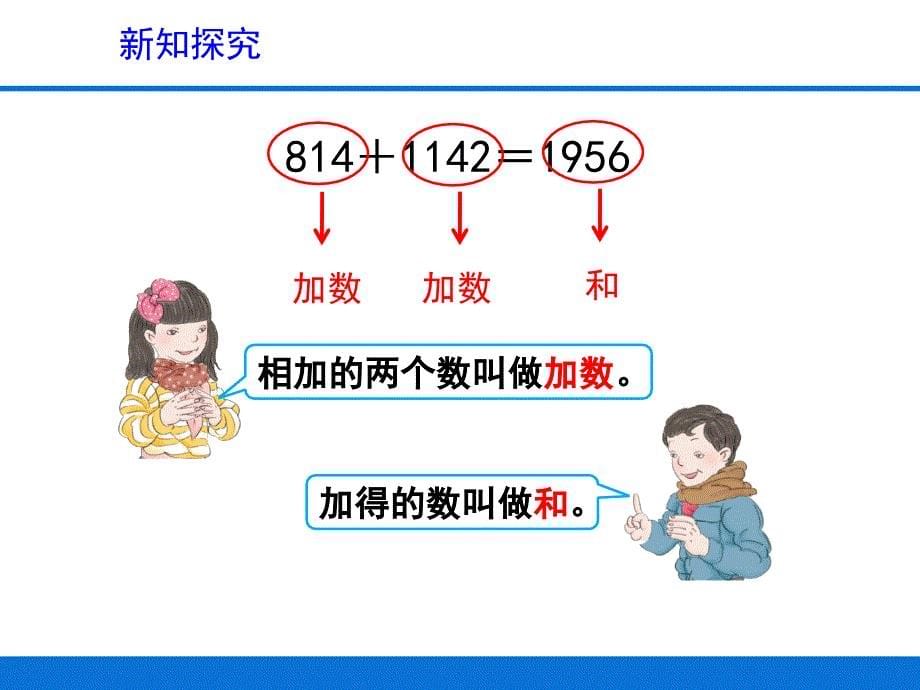 加减法的意义和各部分间的关系教学课件_第5页