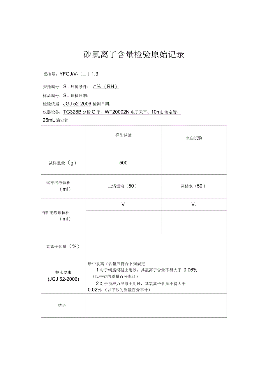 砂氯离子检测原始记录_第2页