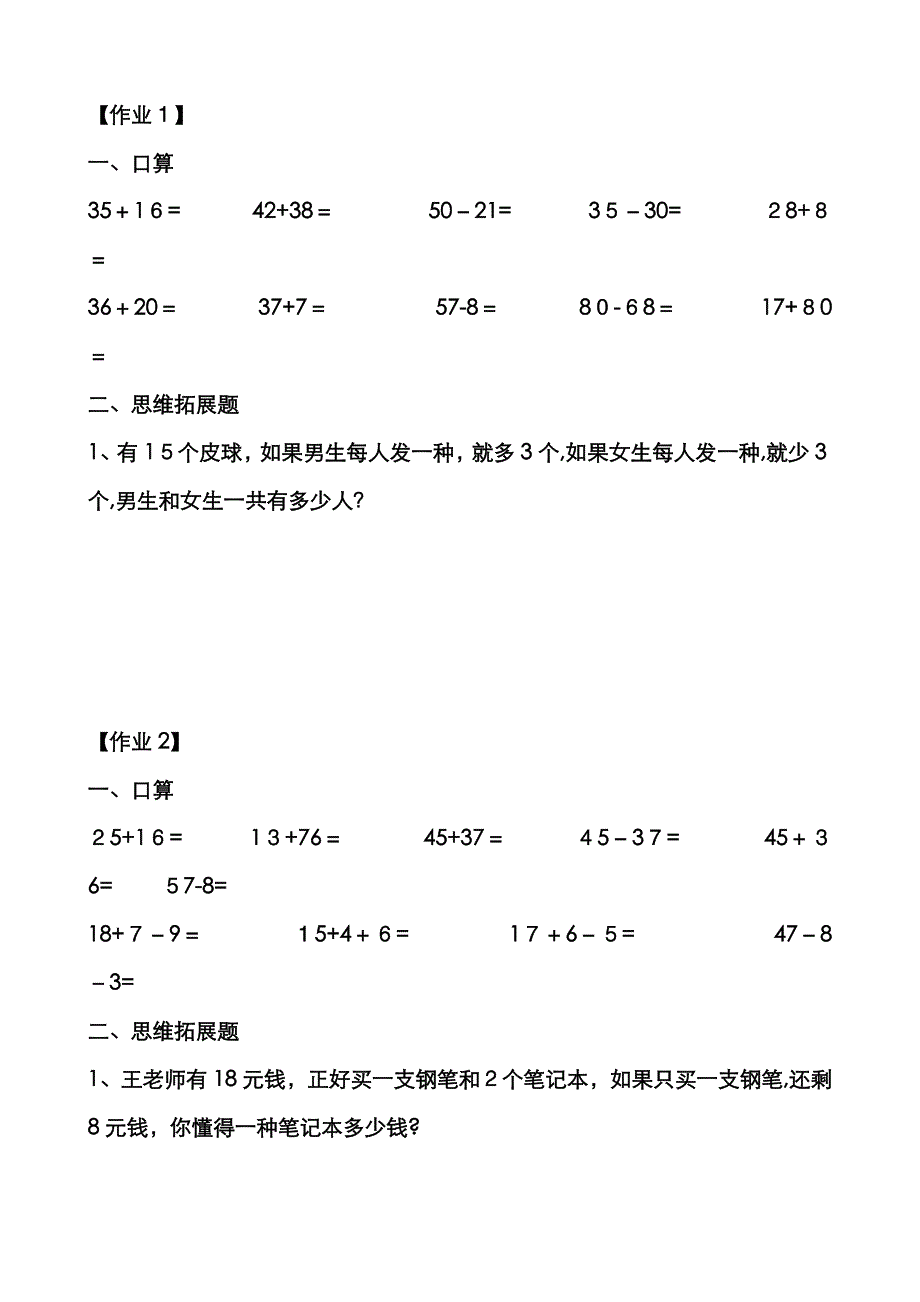 人教版小学一年级下册数学口算和思维拓展题_第1页