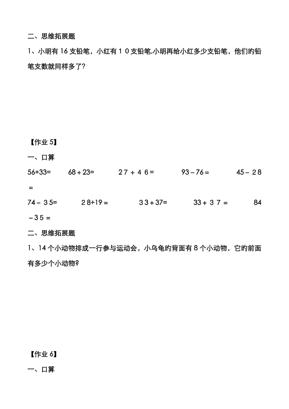 人教版小学一年级下册数学口算和思维拓展题_第3页