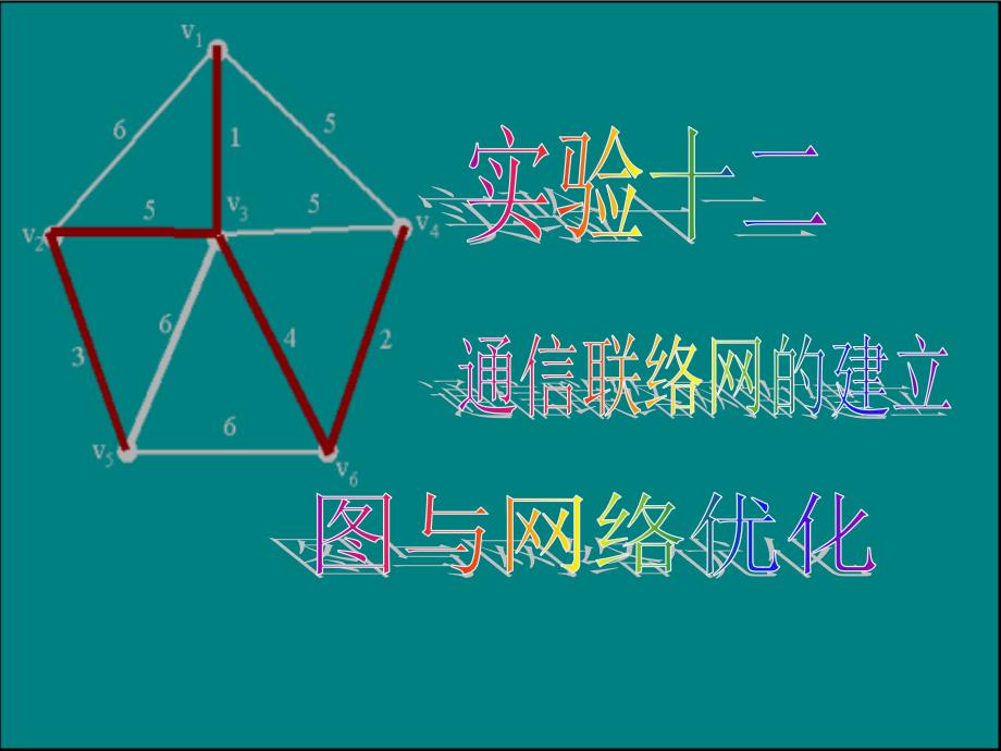 例要在这六个居民点之间设置通信线路网以保证居民点的_第1页