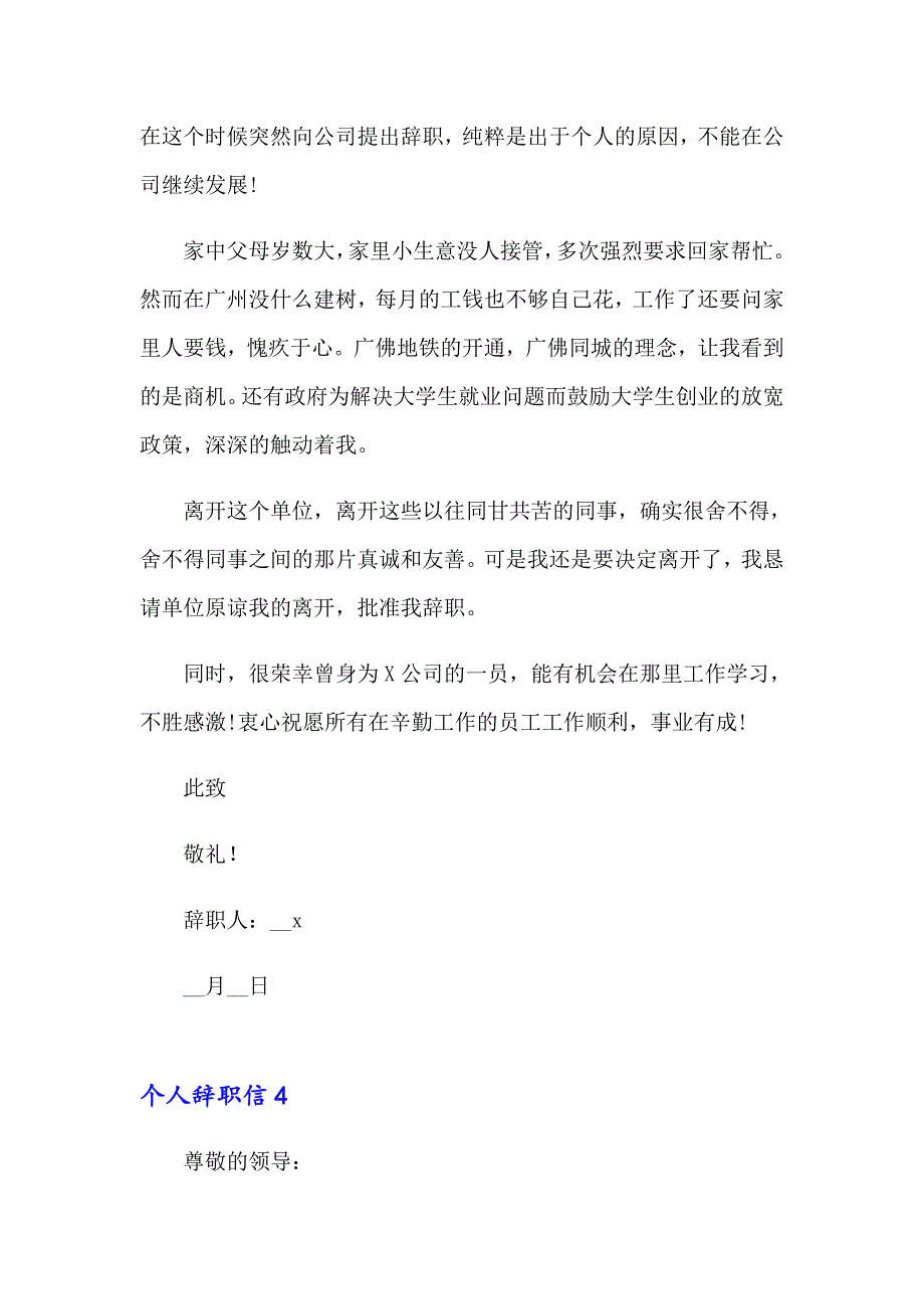 （汇编）2023年个人辞职信(汇编15篇)_第4页