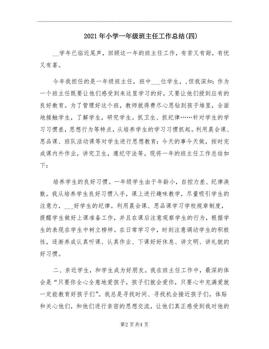 2021年小学一年级班主任工作总结四_第2页