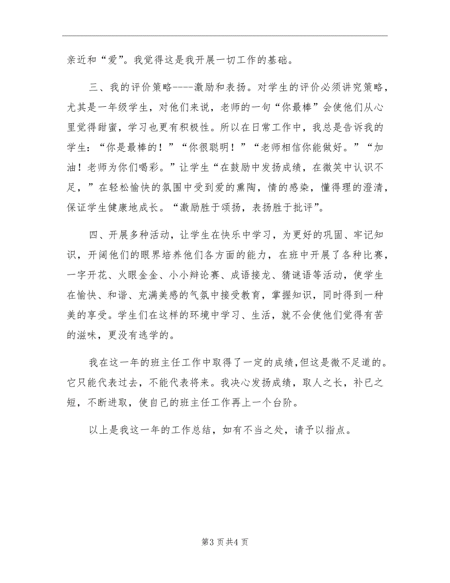 2021年小学一年级班主任工作总结四_第3页