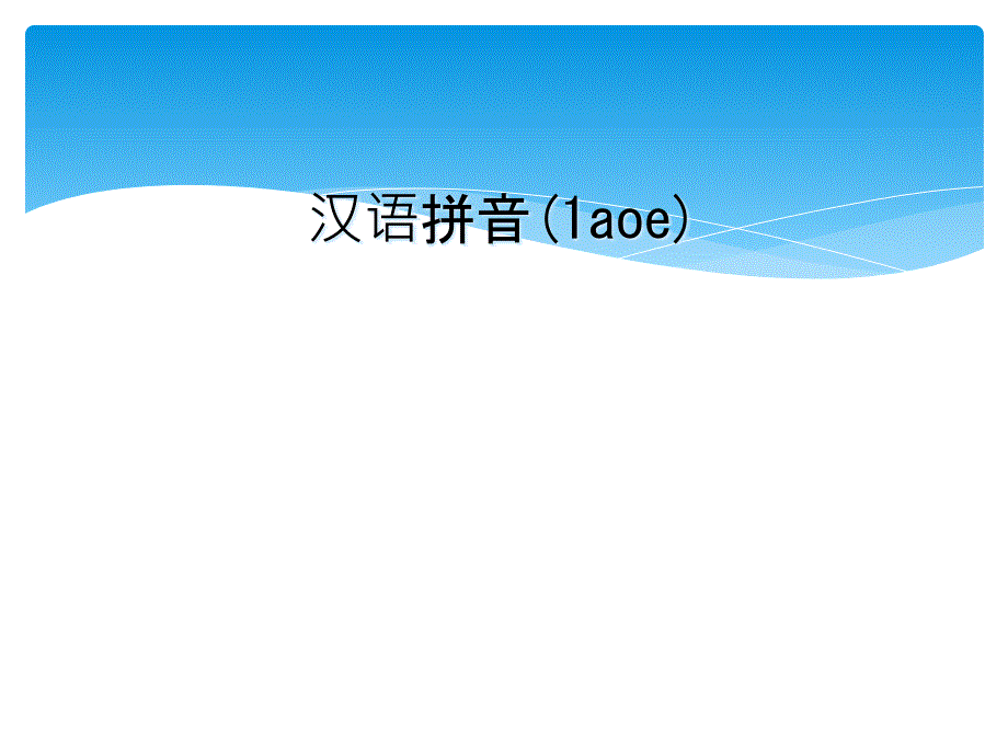 汉语拼音1aoe_第1页