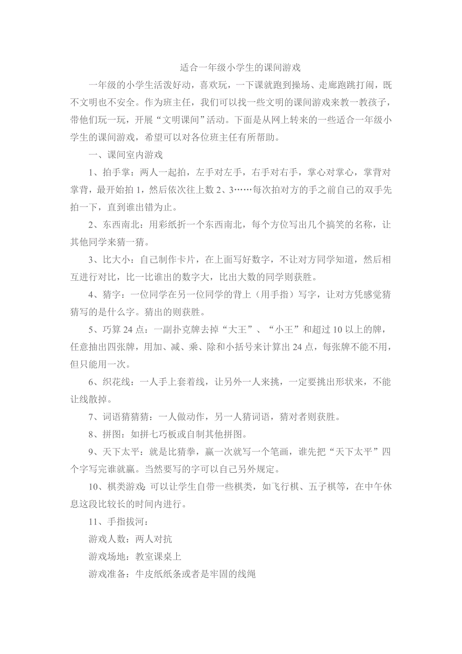 适合一年级小学生的课间游戏_第1页