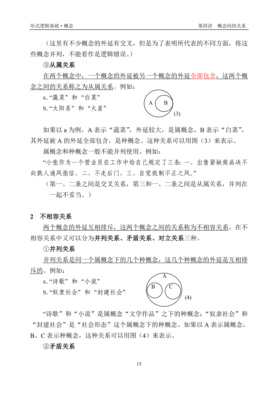 《概念间的关系》doc版.doc_第3页