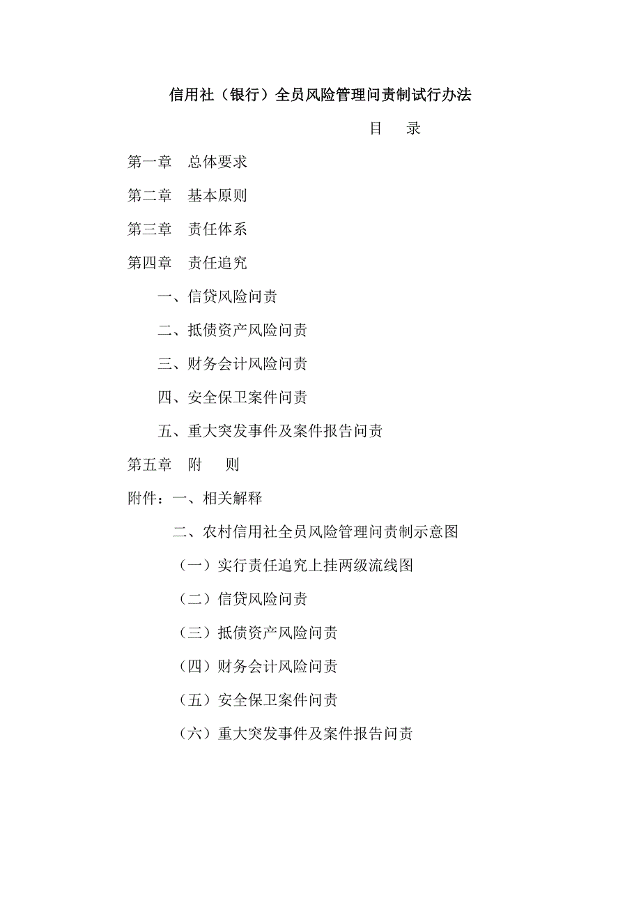 信用社（银行）全员风险管理问责制试行办法_第1页