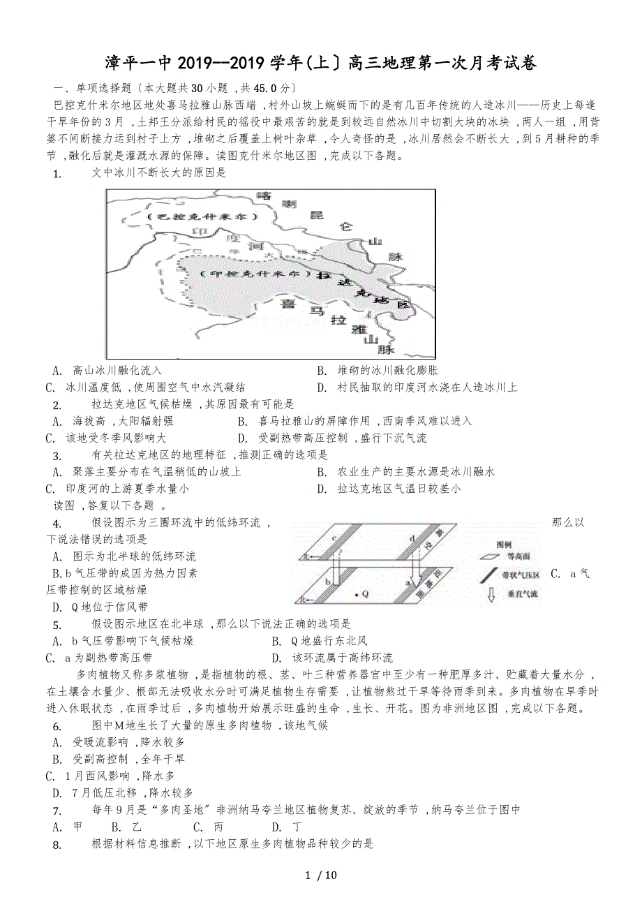 福建省漳平市第一中学高三上学期第一次月考地理试题_第1页