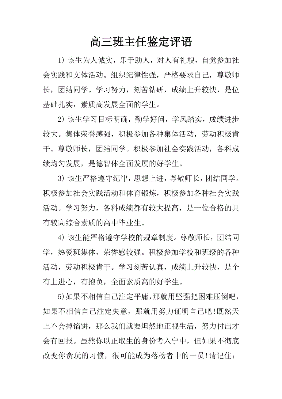 高三班主任鉴定评语_第1页