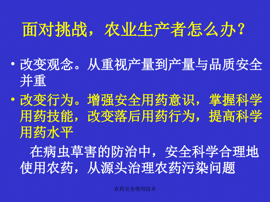 农药安全使用技术课件_第3页