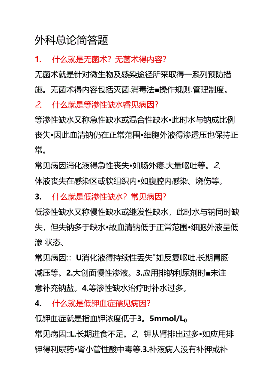 外科总论简答题_第1页