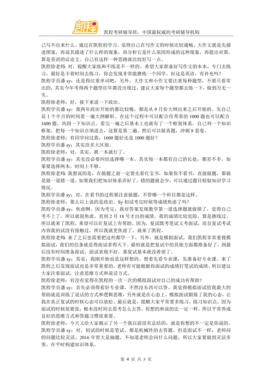 2016年贸大金融学硕士考研总结(凯程学员潘sy)_第4页