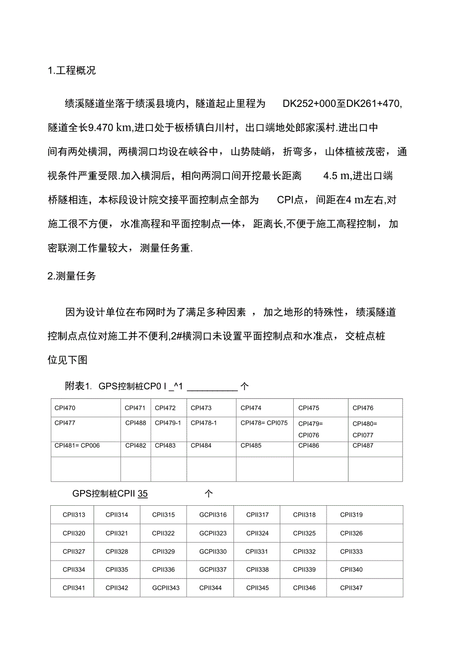 京福客专安徽段站前七标隧道贯通方案_第1页