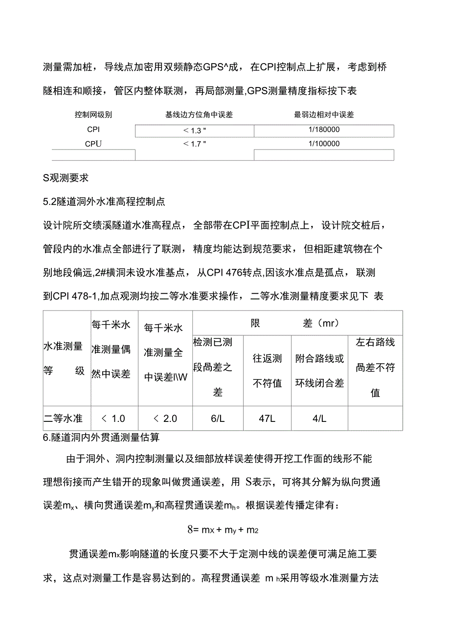 京福客专安徽段站前七标隧道贯通方案_第4页