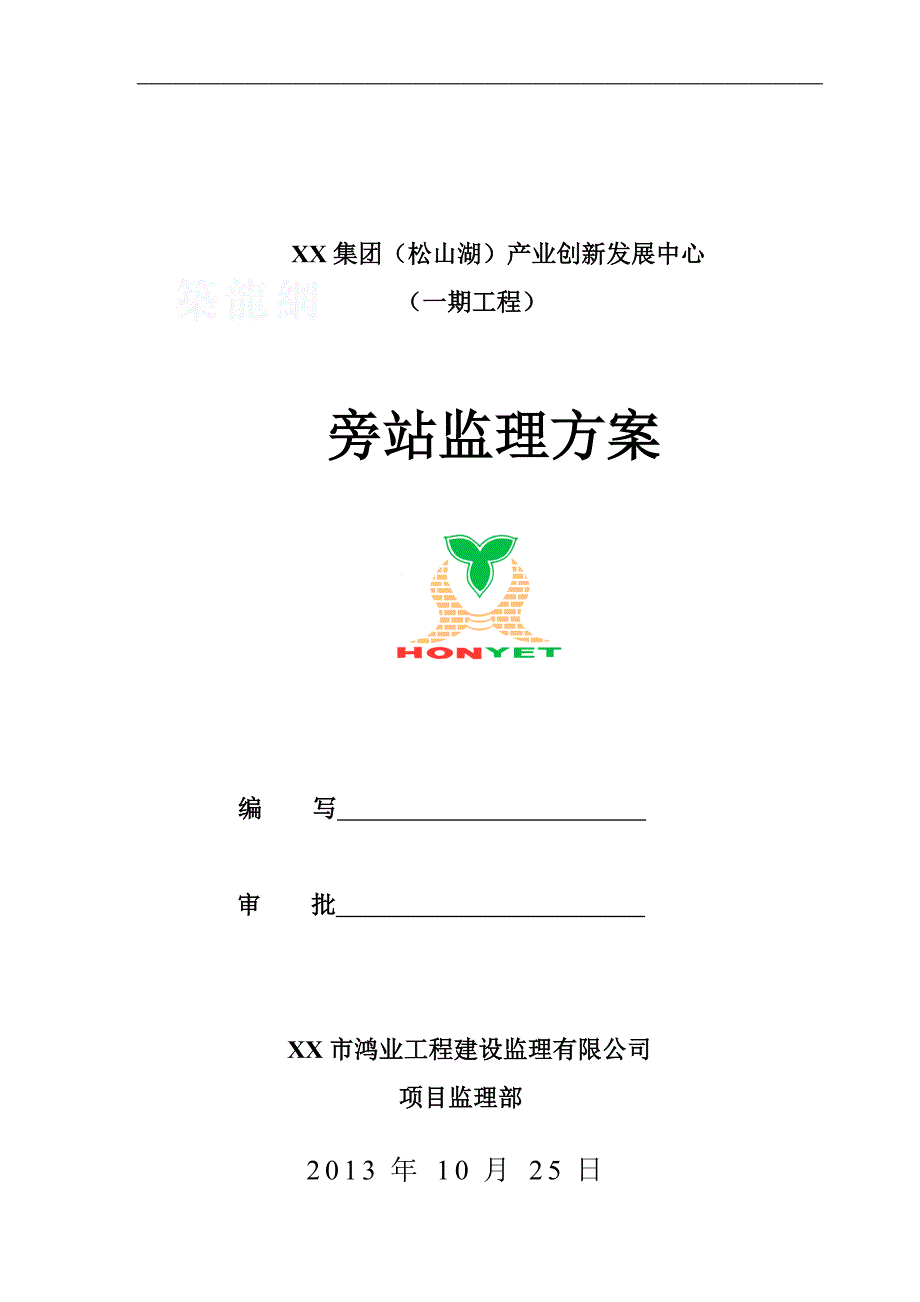 质量旁站监理方案(编制2014年).doc_第1页