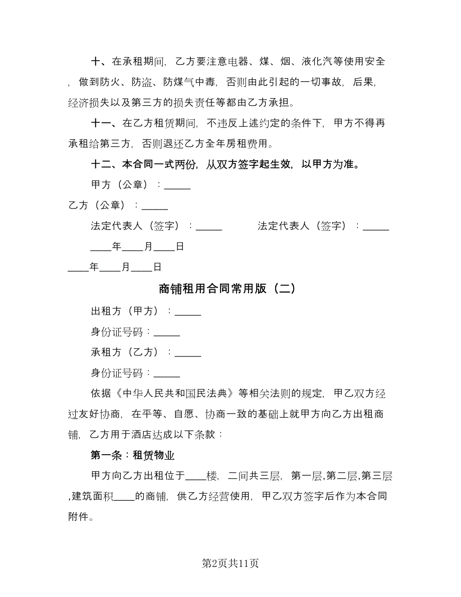 商铺租用合同常用版（四篇）.doc_第2页