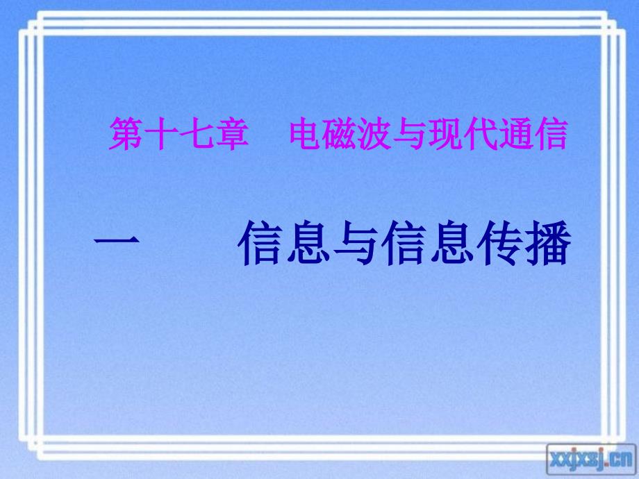 新苏科版九年级物理下册十七章.电磁波与现代通信一信息与信息传播课件9_第1页