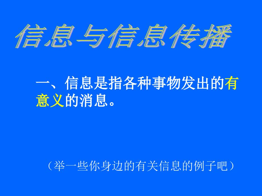 新苏科版九年级物理下册十七章.电磁波与现代通信一信息与信息传播课件9_第3页