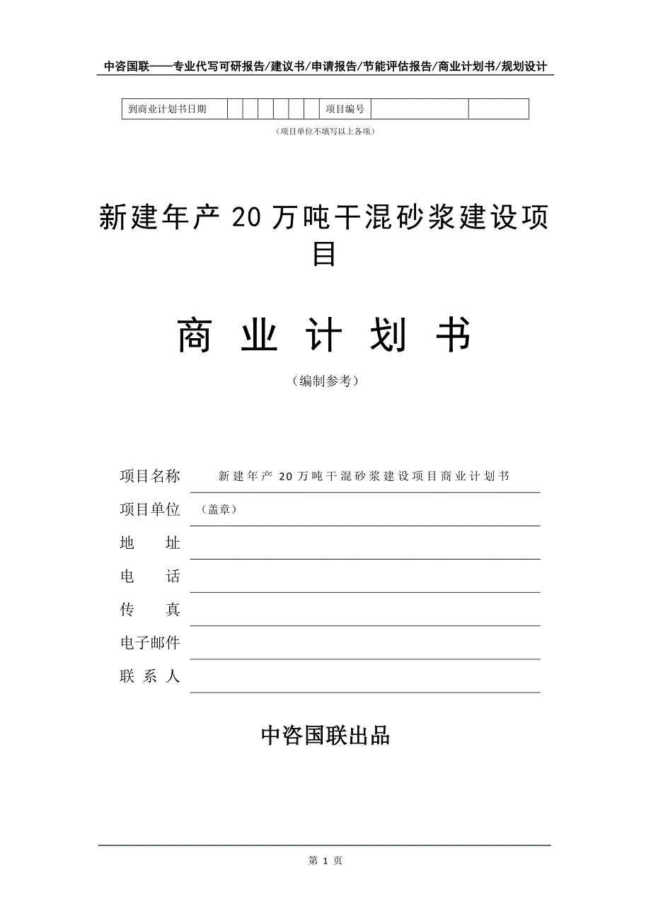 新建年产20万吨干混砂浆建设项目商业计划书写作模板_第2页