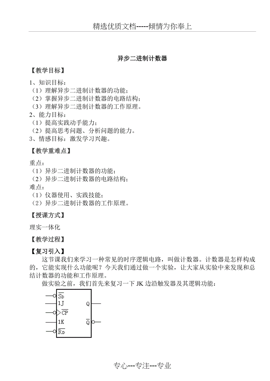 电子线路异步二进制计数器教案共11页_第1页