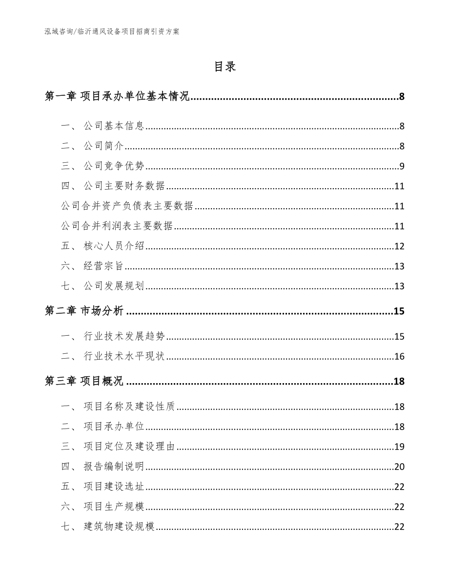 临沂通风设备项目招商引资方案_第1页