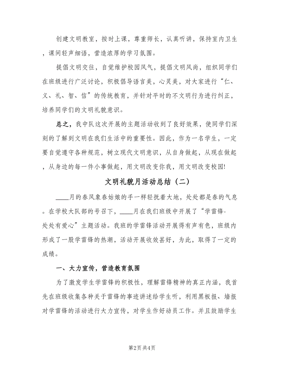 文明礼貌月活动总结（2篇）.doc_第2页