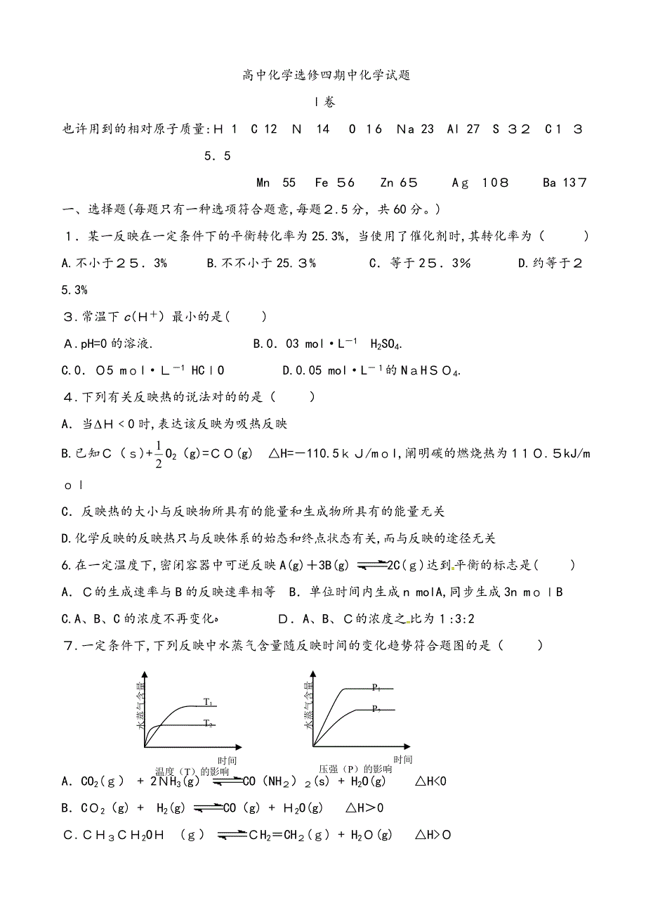 化学选修4期中测试题(1-3章)_第1页