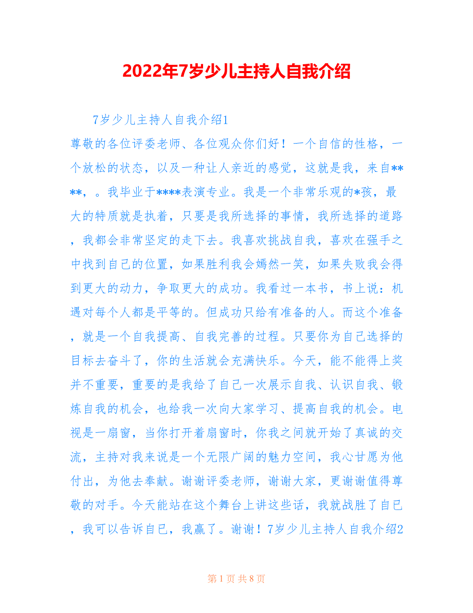 2022年7岁少儿主持人自我介绍.doc_第1页