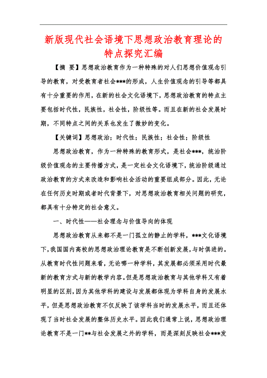 新版现代社会语境下思想政治教育理论的特点探究汇编_第1页