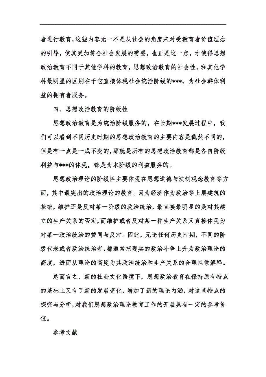 新版现代社会语境下思想政治教育理论的特点探究汇编_第4页