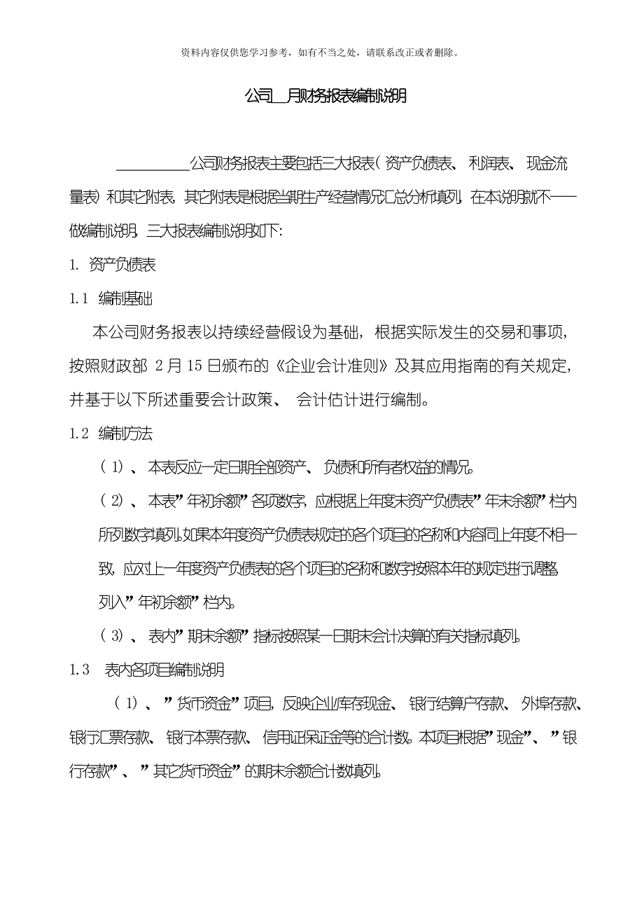 会计报表及会计报表编制说明书样本.doc_第1页