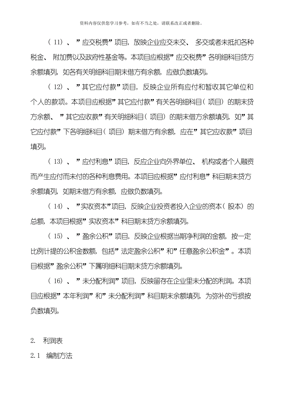 会计报表及会计报表编制说明书样本.doc_第4页