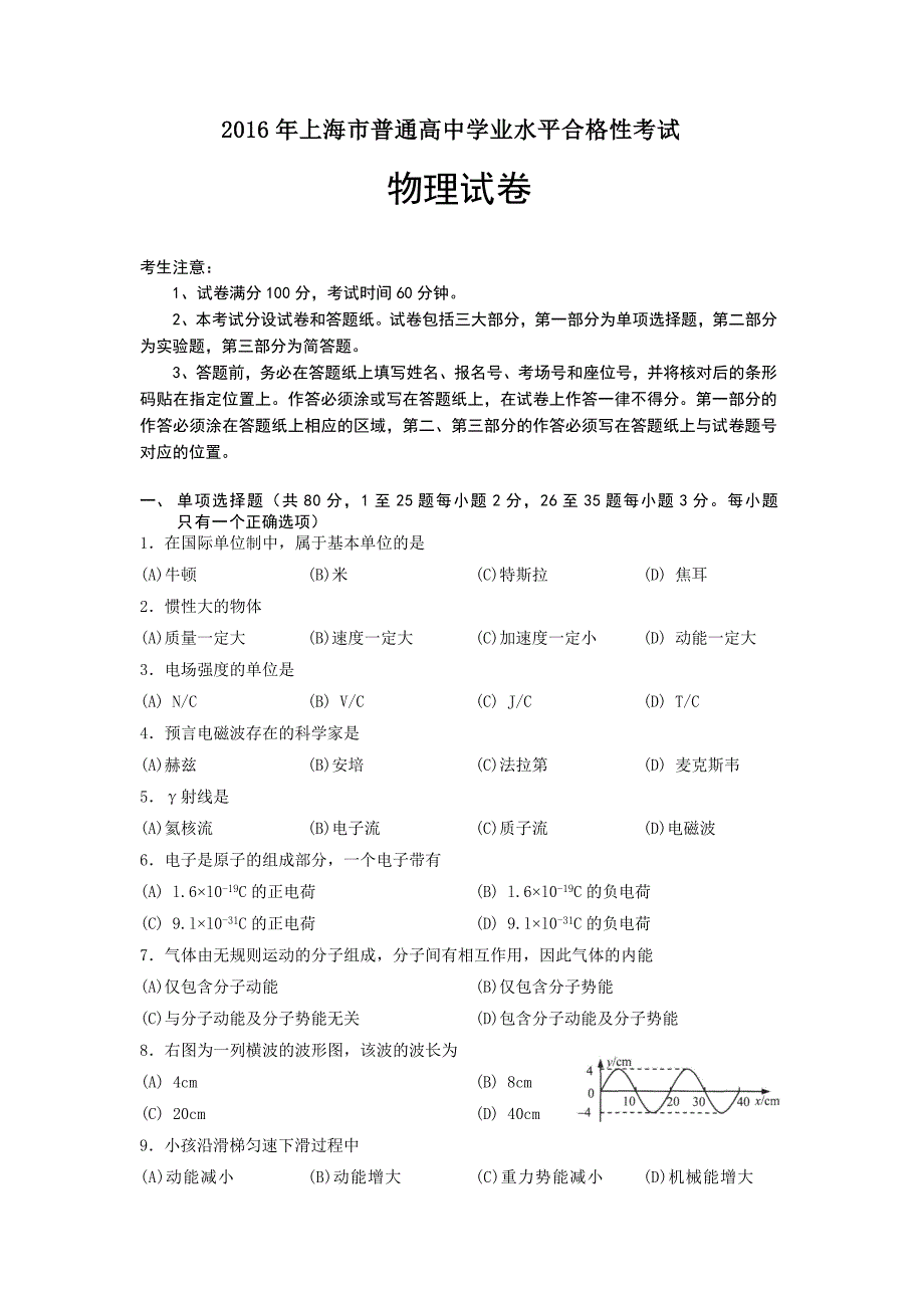 2016年上海市普通高中学业水平合格性考试物理试题及答案_第1页