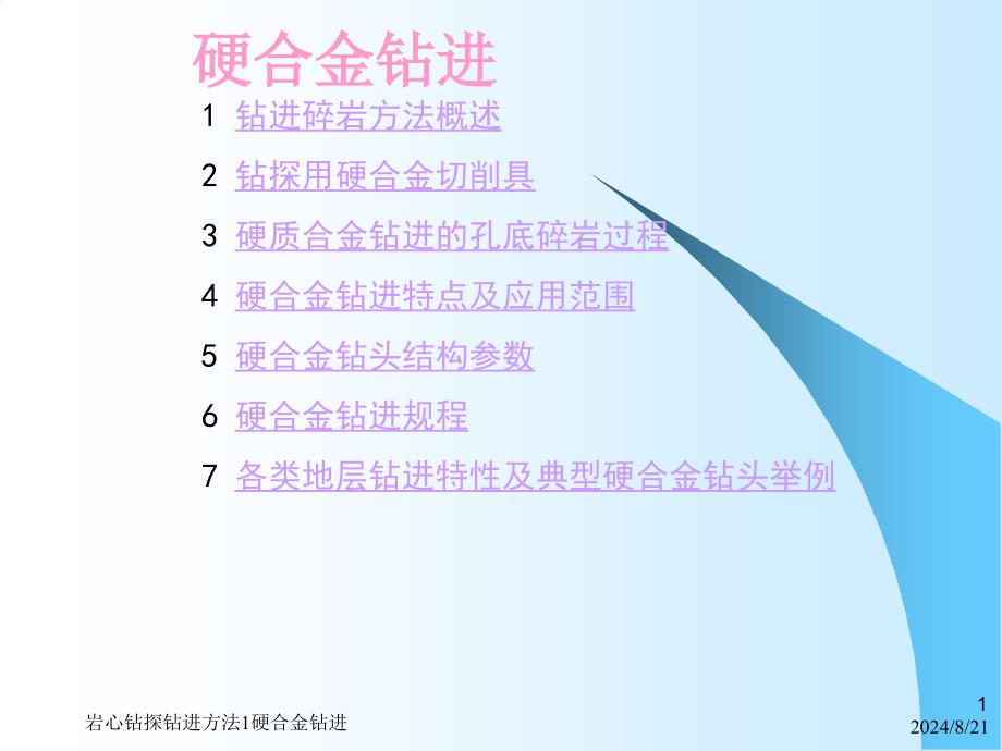 岩心钻探钻进方法1硬合金钻进课件_第1页