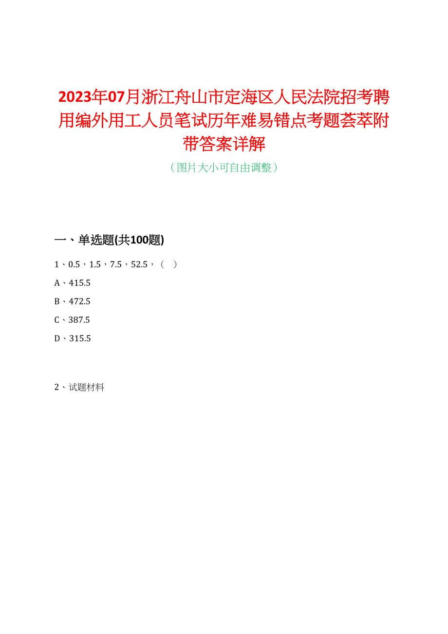 2023年07月浙江舟山市定海区人民法院招考聘用编外用工人员笔试历年难易错点考题荟萃附带答案详解_第1页