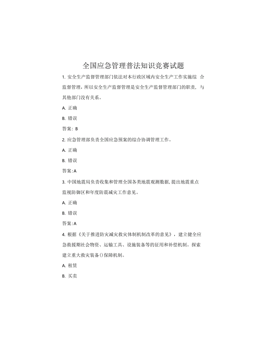 全国应急管理普法知识竞赛试题_第1页