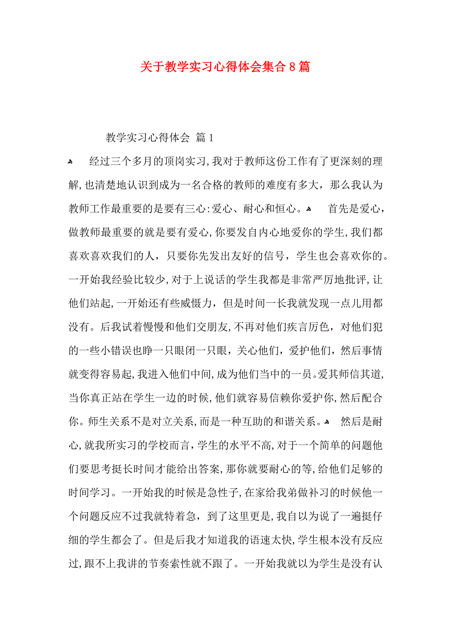 关于教学实习心得体会集合8篇_第1页