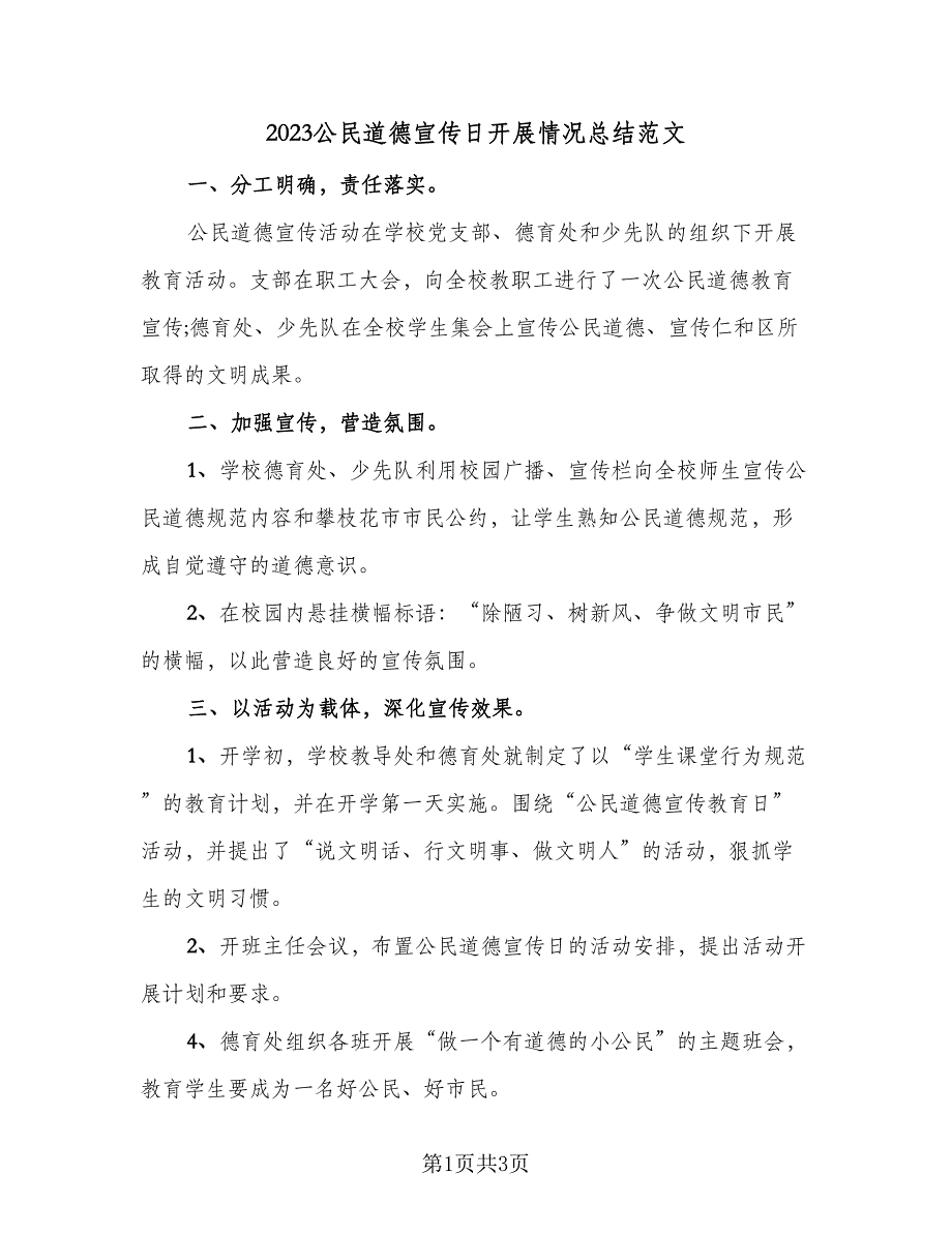 2023公民道德宣传日开展情况总结范文（二篇）.doc_第1页