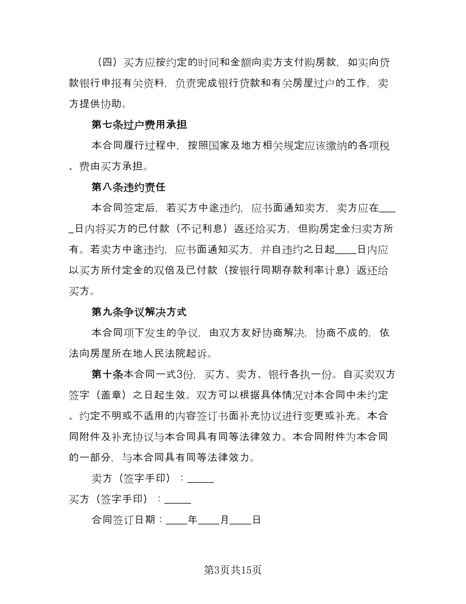 二手房按揭买卖合同模板（4篇）.doc_第3页