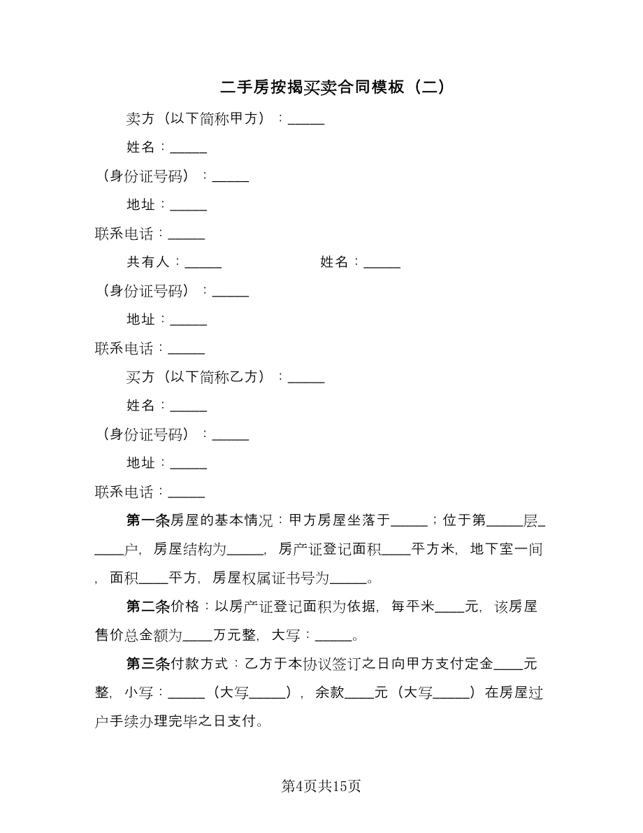 二手房按揭买卖合同模板（4篇）.doc_第4页