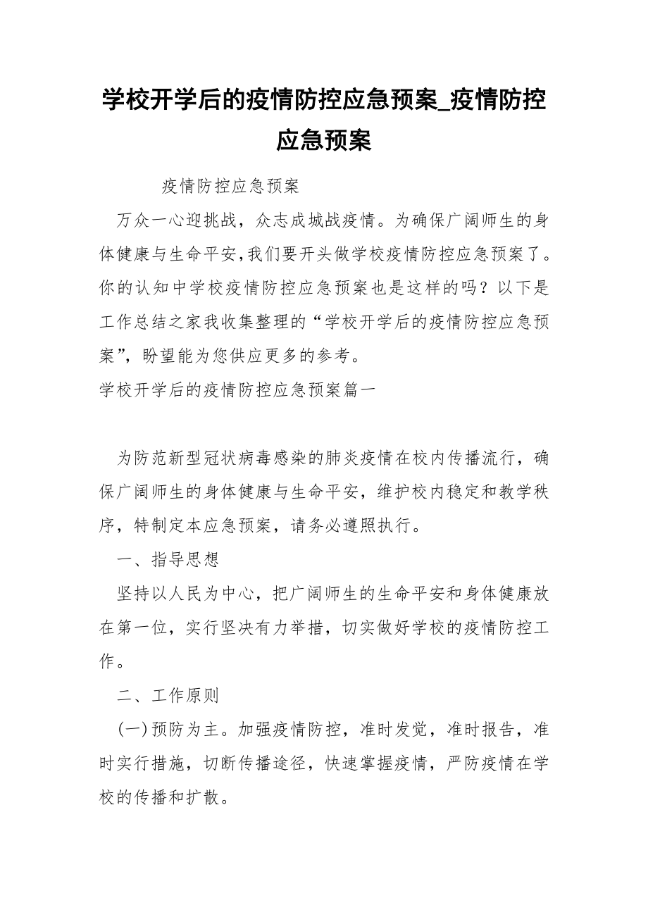 学校开学后的疫情防控应急预案_第1页