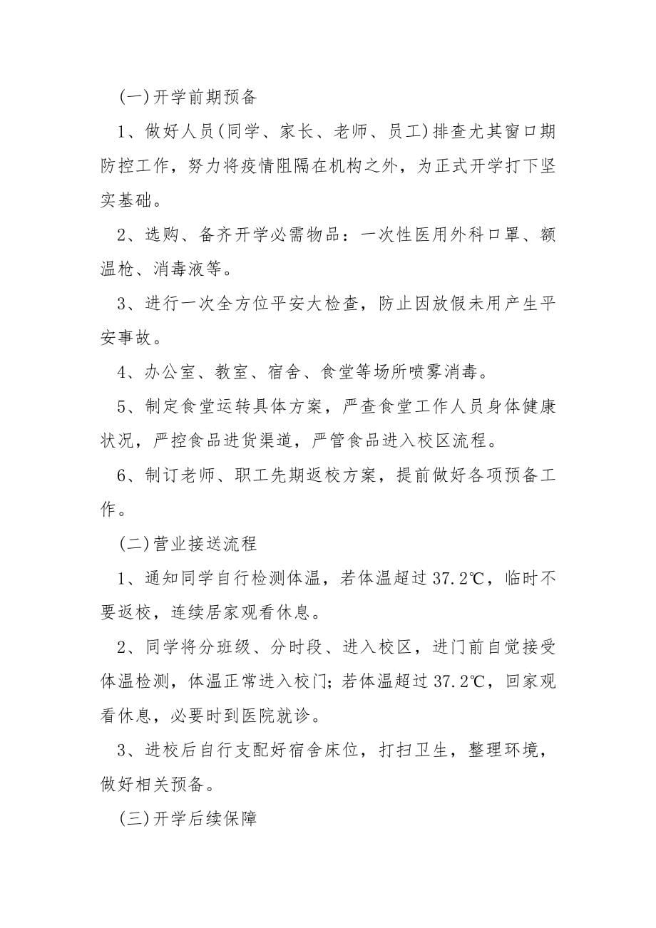 学校开学后的疫情防控应急预案_第5页