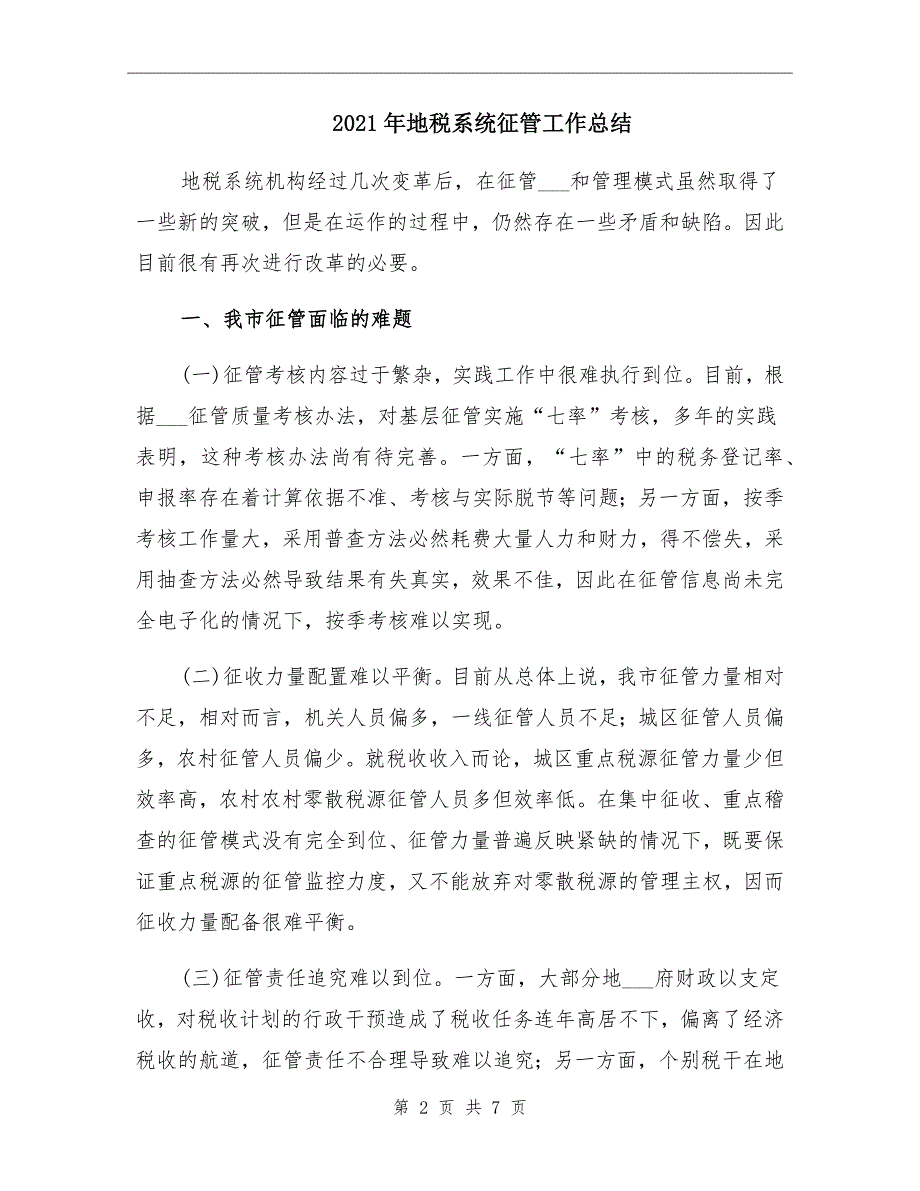 2021年地税系统征管工作总结_第2页