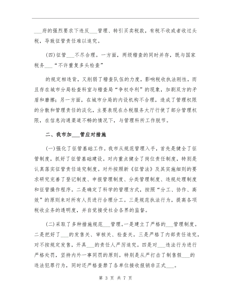 2021年地税系统征管工作总结_第3页