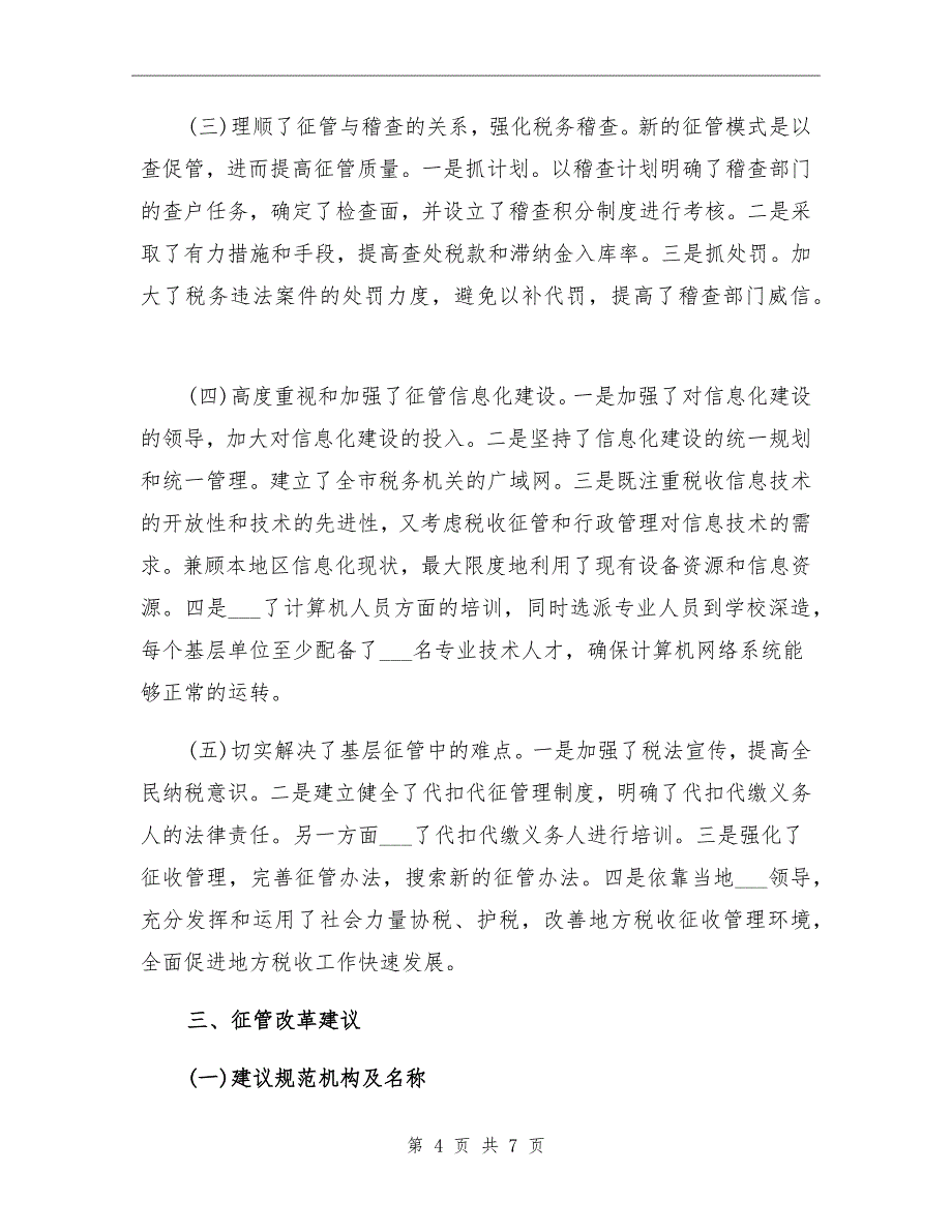 2021年地税系统征管工作总结_第4页