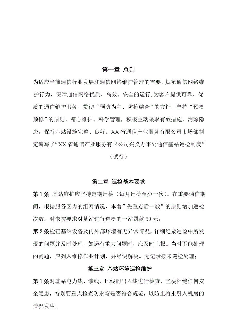 通信公司基站巡检制度_第3页